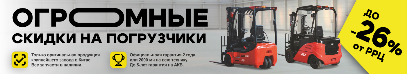 баннер акции на складскую технику в Воронежe
