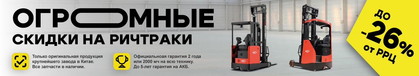 баннер акции на складскую технику в Воронежe