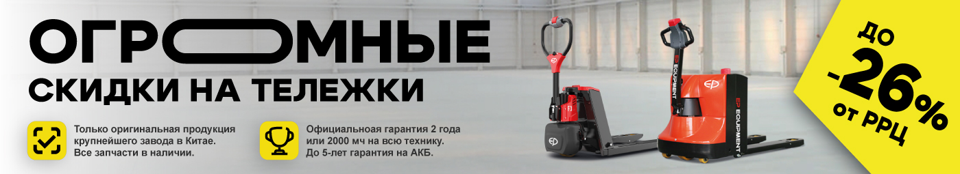 баннер акции на складскую технику в Воронежe