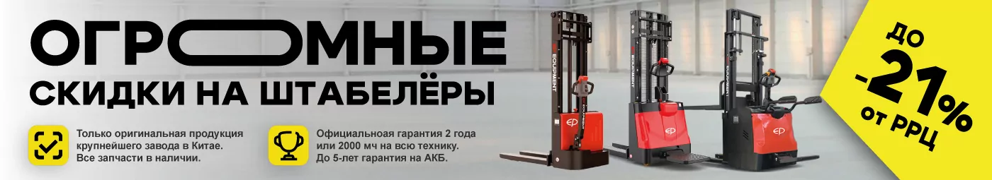 баннер акции на складскую технику в Воронежe